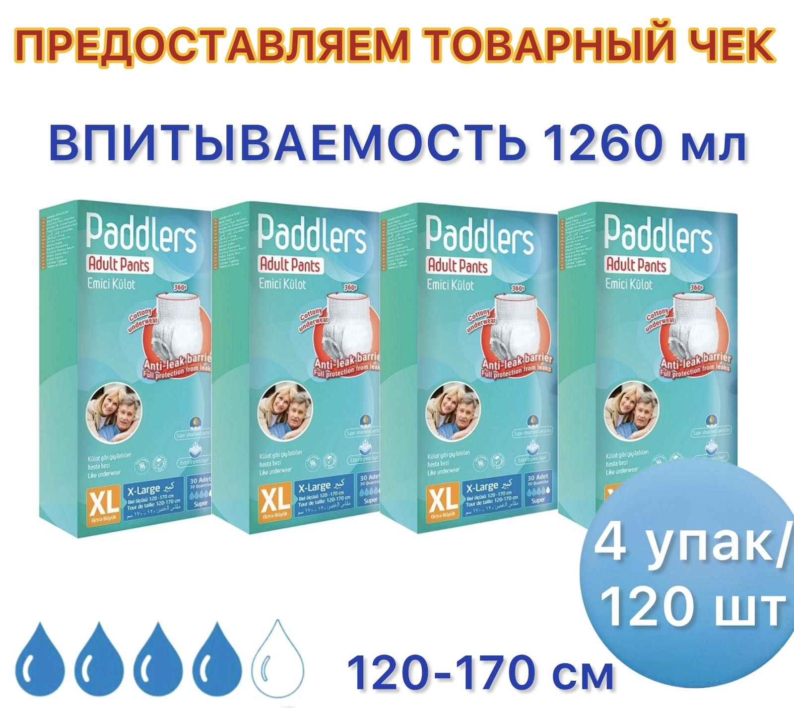 Трусики впитывающие для взрослых PADDLERS Adult Pants Extra Large 30 шт. х 4 упак.