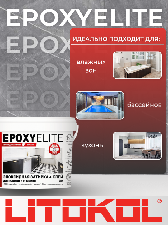 Эпоксидная фуга затирка Litokol EpoxyElite E.02 Молочный 1 кг.