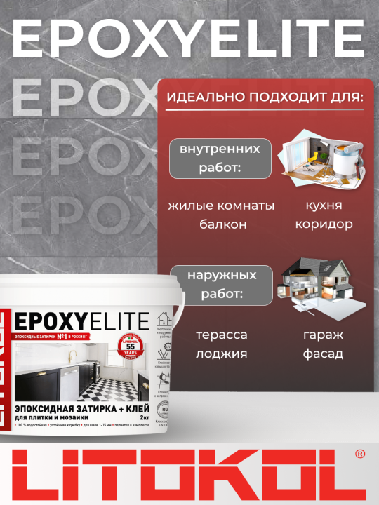 Эпоксидная фуга затирка Litokol EpoxyElite E.02 Молочный 1 кг.