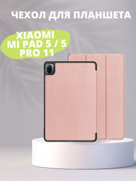 Чехол для Xiaomi Mi Pad 5 / 5 Pro 11"