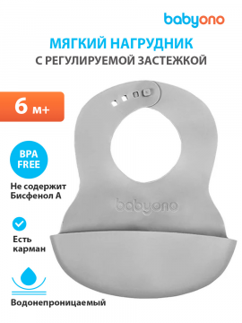 Нагрудник для кормления BabyOno, силиконовый, с регулируемой застежкой (арт. 835)