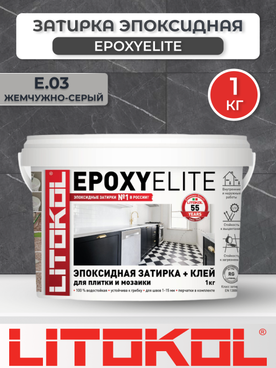 Эпоксидная фуга затирка Litokol EpoxyElite E.03 Жемчужно-серый 1 кг