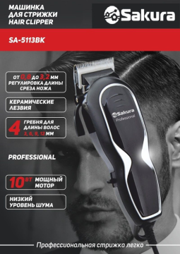 Машинка для стрижки Sakura SA-5113BK Professiоnal, 10 Вт, 1-12 мм, 4 насадки 220 В, чёрная