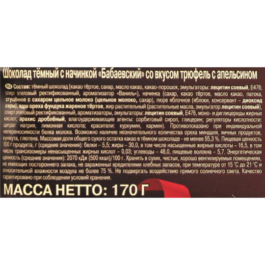 Шоколад «Бабаевский» со вкусом трюфель с апельсином, 170 г