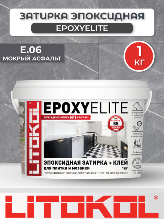 Эпоксидная фуга затирка Litokol EpoxyElite E.06 Мокрый асфальт 1 кг