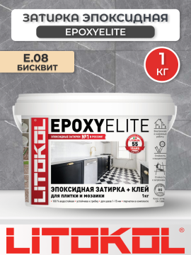 Эпоксидная фуга затирка Litokol EpoxyEliteE.08 Бисквит 1 кг