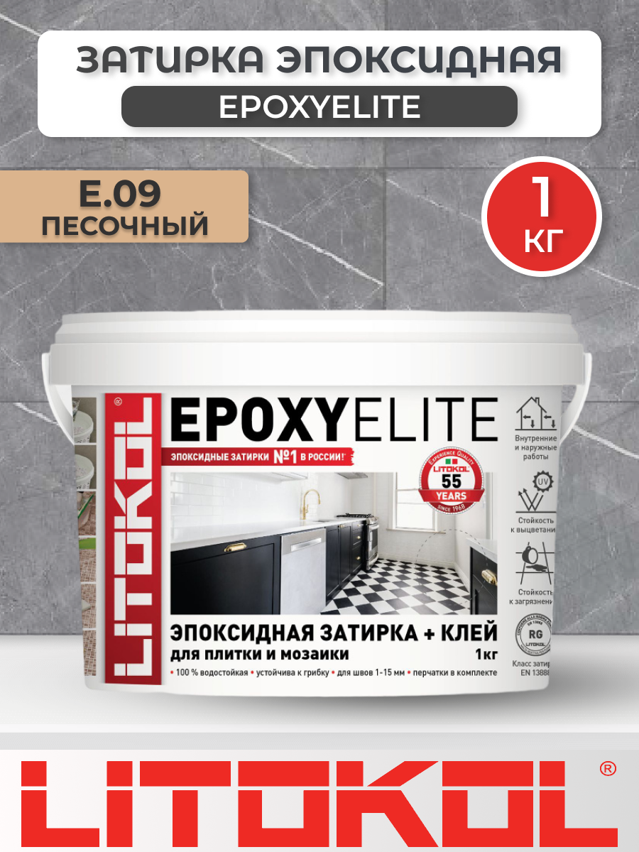 Эпоксидная фуга затирка Litokol EpoxyElite E.09 Песочный 1 кг