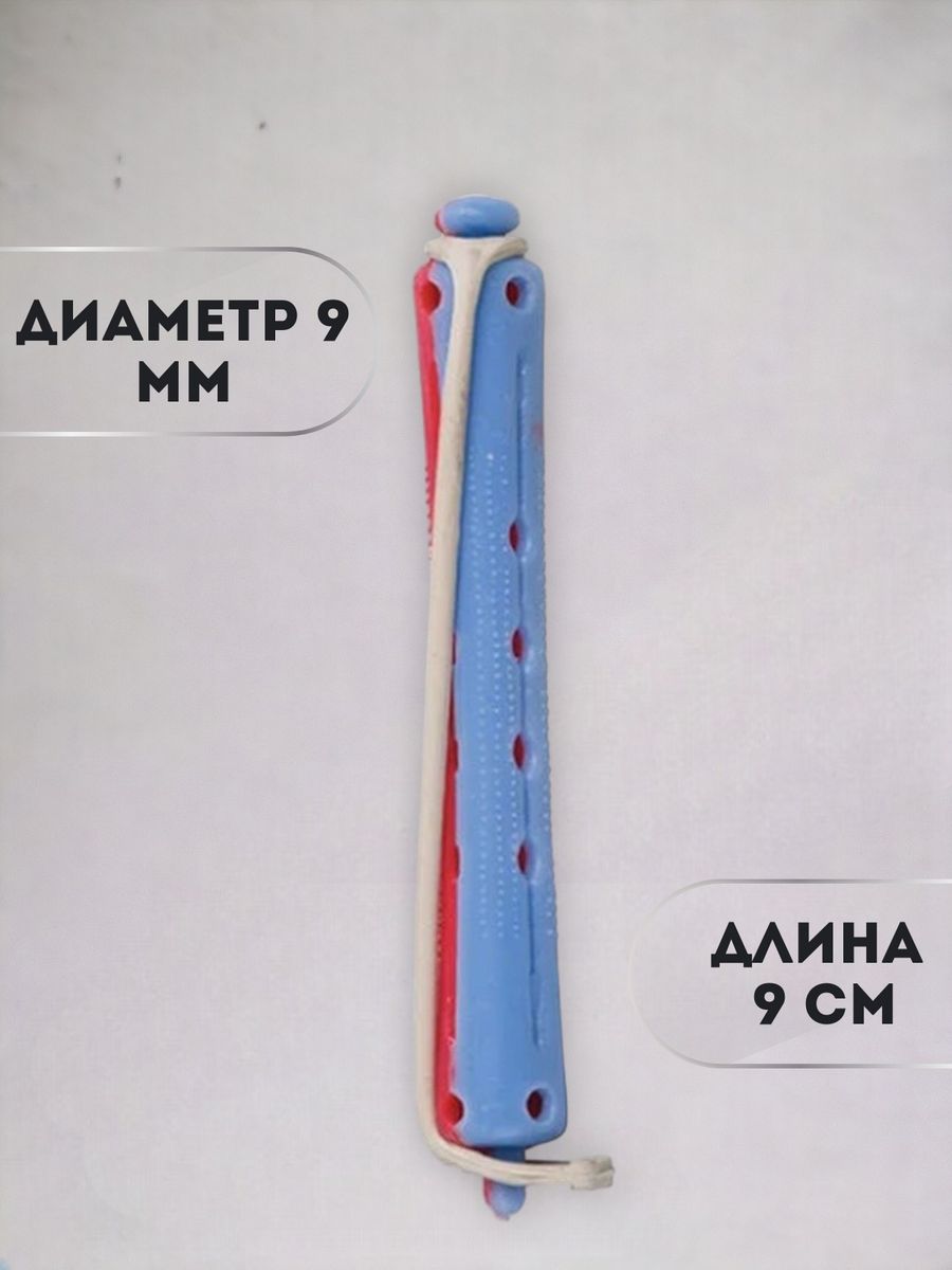 Бигуди коклюшки для химической завивки набор 9 мм, R-WL-4