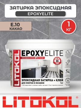 Эпоксидная фуга затирка Litokol EpoxyElite E.10 Какао 1 кг