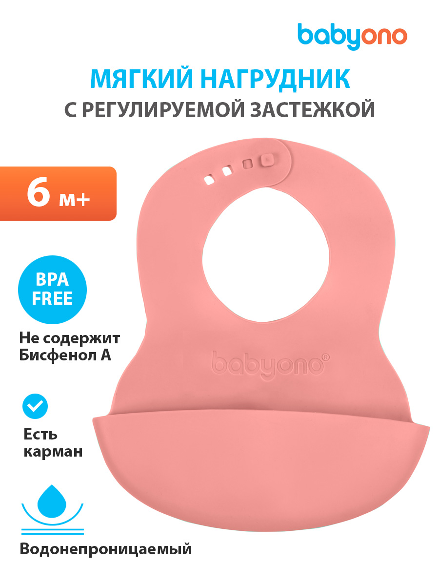 Нагрудник для кормления BabyOno, силиконовый, с регулируемой застёжкой (арт. 835розовый)