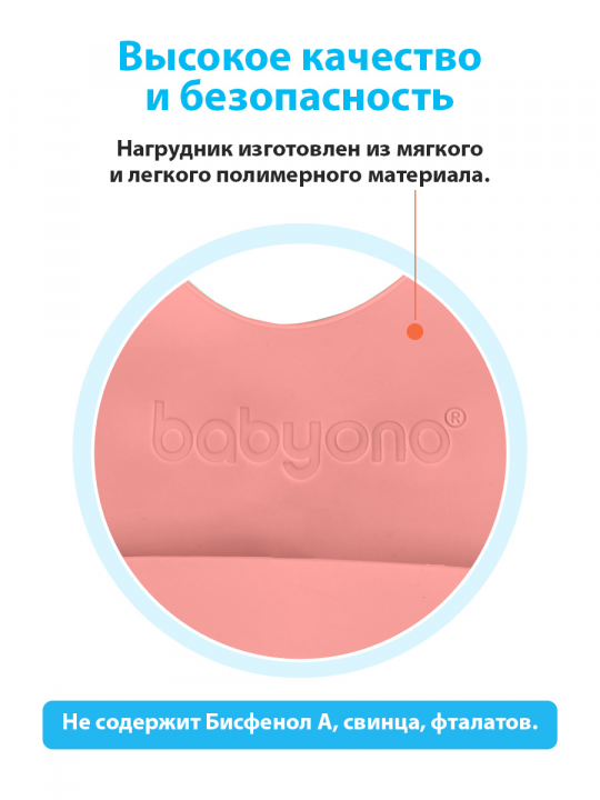 Нагрудник для кормления BabyOno, силиконовый, с регулируемой застёжкой (арт. 835розовый)