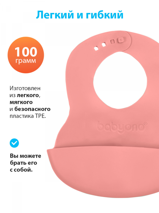 Нагрудник для кормления BabyOno, силиконовый, с регулируемой застёжкой (арт. 835розовый)