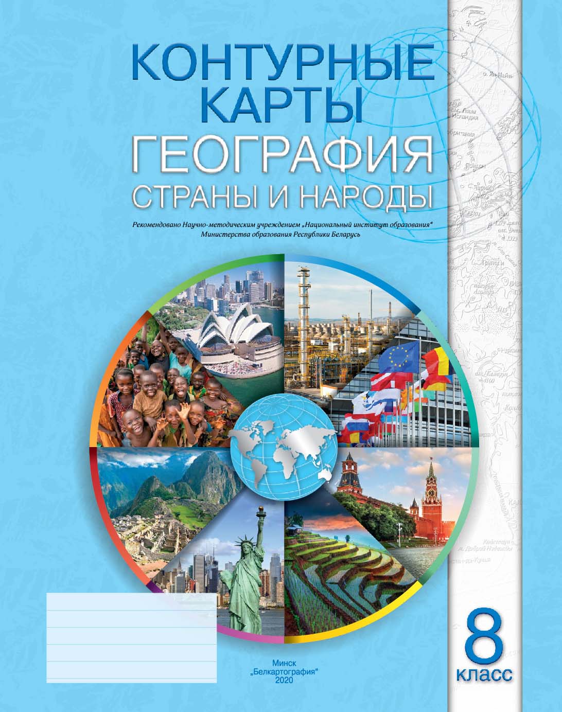 География. Страны и народы. 8 класс- контурные карты.  РБ  Белкартография + ОБЛОЖКА