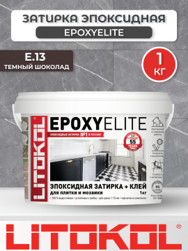 Эпоксидная фуга затирка Litokol EpoxyElite E.13 Темный шоколад 1 кг