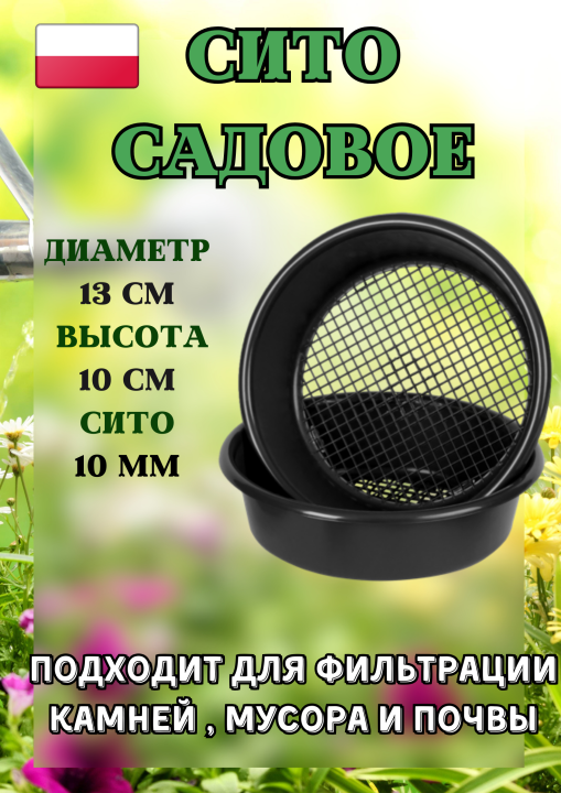 Садовое сито «Prosperplast» Respana Garden Sieve, черный, 374х104 мм