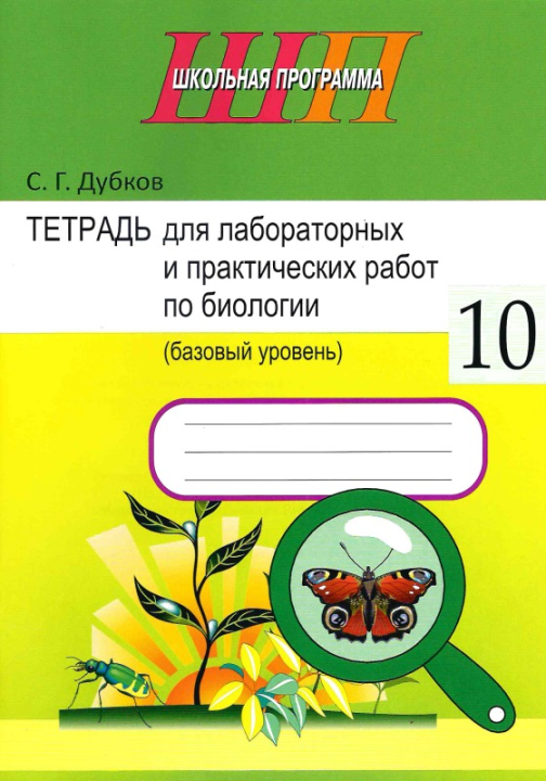 Биология. 10 класс. Тетрадь для лабораторных и практических работ по биологии для 10 класса. Базовый уровень. Школьная программа (ШП) (2025) С.Г. Дубков, "Сэр-вит" С ГРИФОМ