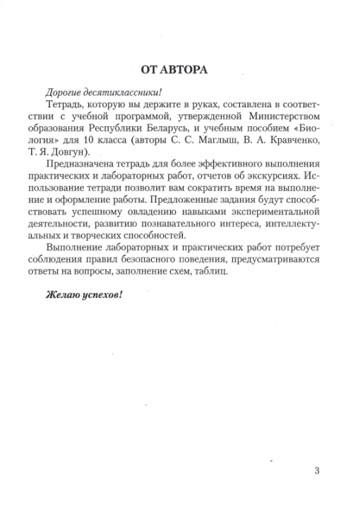 Биология. 10 класс. Тетрадь для лабораторных и практических работ по биологии для 10 класса. Базовый уровень. Школьная программа (ШП) (2025) С.Г. Дубков, "Сэр-вит" С ГРИФОМ