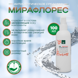 Антисептическое средство "МИРАФЛОРЕС антисептик", 100 мл