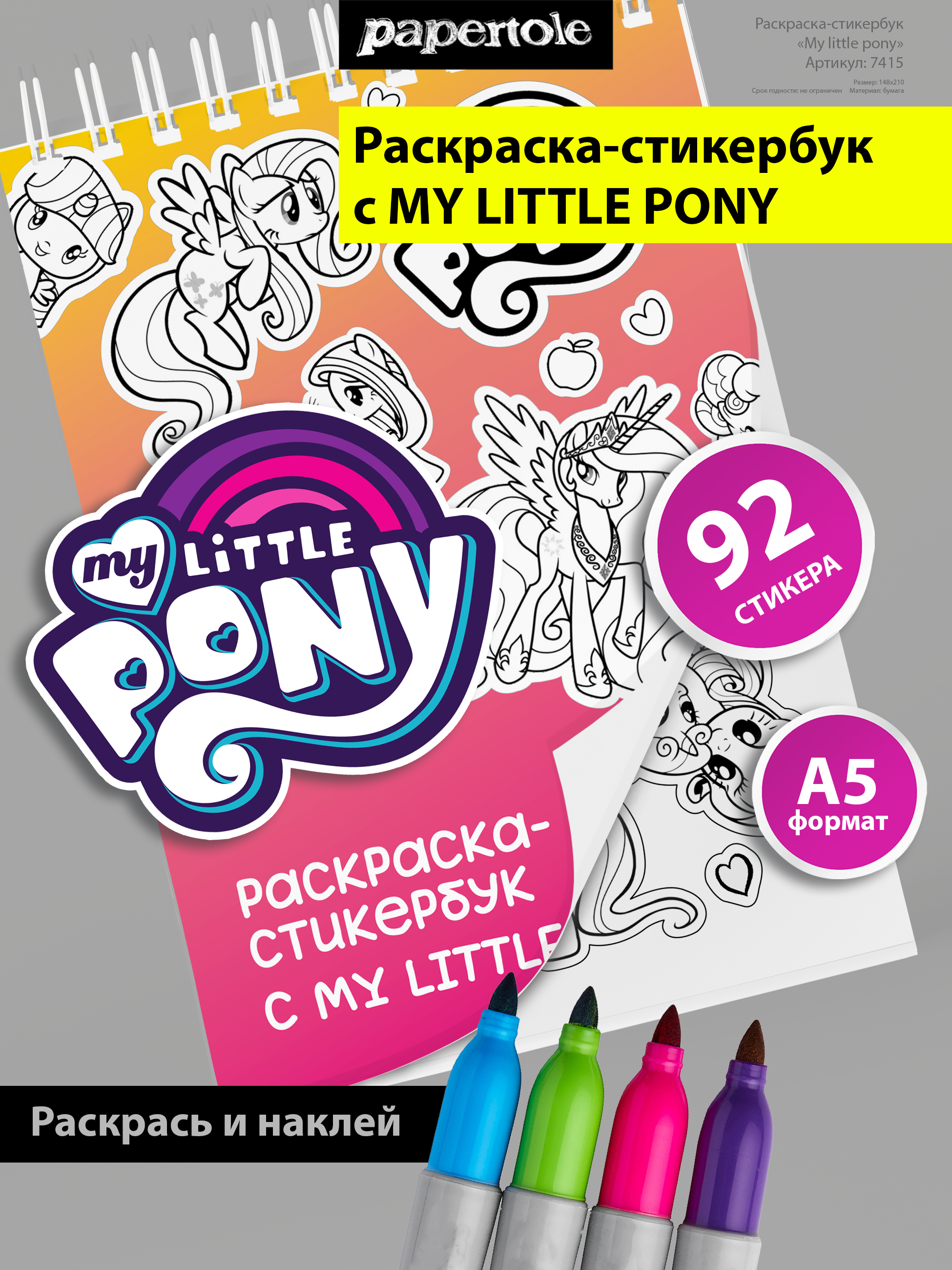 Раскраска стикербук  с наклейками "My little pony"