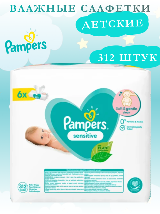 Влажные салфетки Pampers детские 312штук