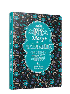 My Diary. Дорогой дневник...