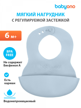 Нагрудник для кормления BabyOno, силиконовый, с регулируемой застёжкой (арт. 835серо-голубой)
