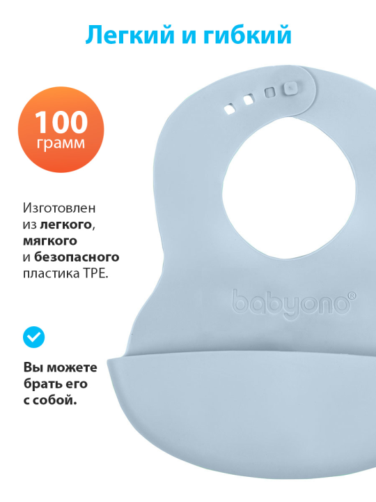 Нагрудник для кормления BabyOno, силиконовый, с регулируемой застёжкой (арт. 835серо-голубой)