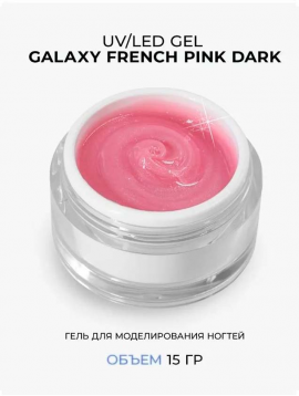 Гель камуфлирующий Galaxy French Pink Dark Cosmoprofi 15 мл