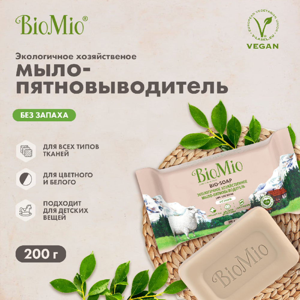 Мыло хозяйственное «BioMio» без запаха, 200 г  