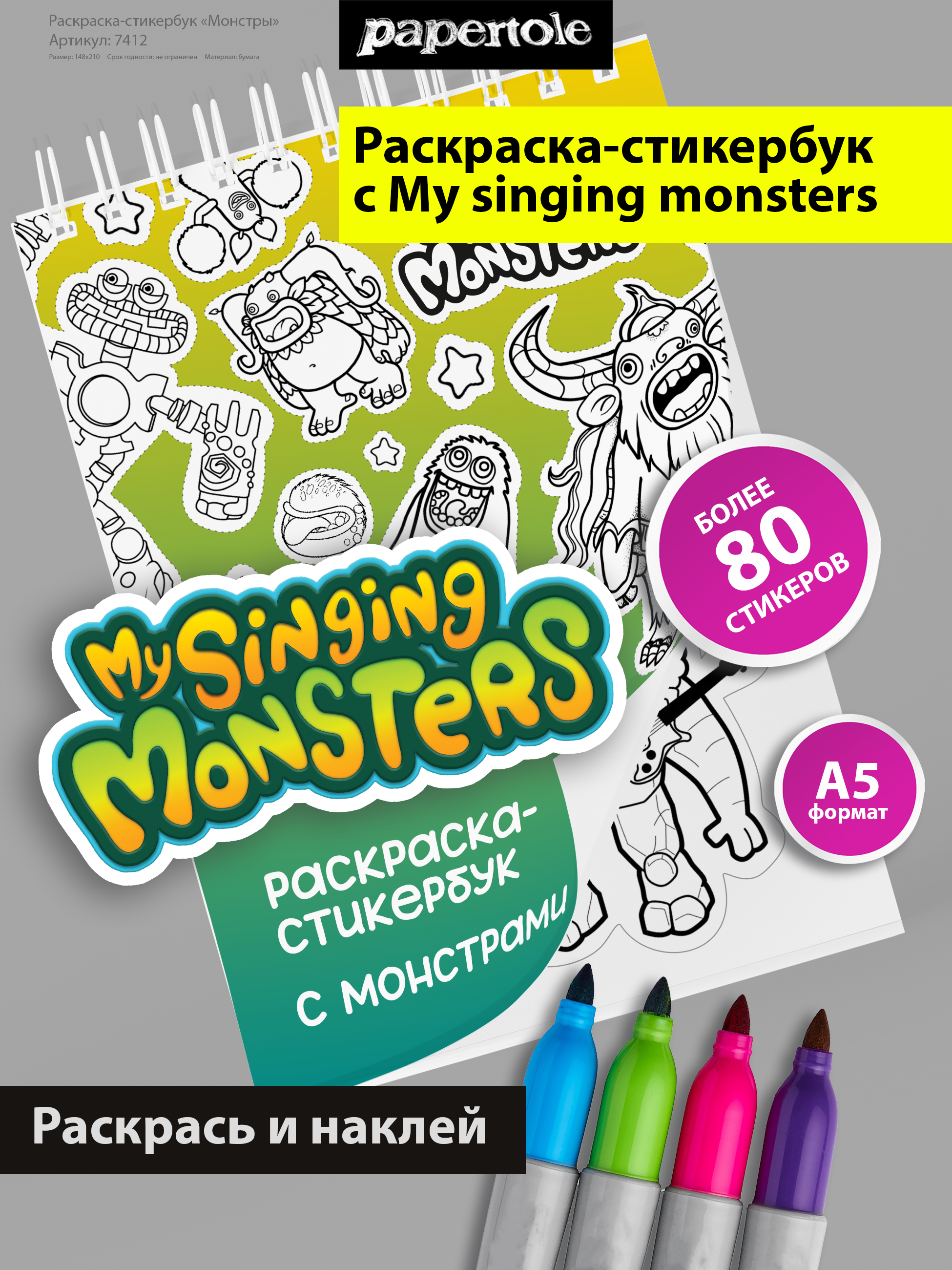 Раскраска стикербук с наклейками "My singing monsters"