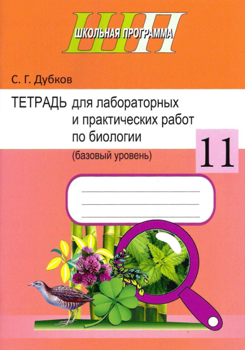 Биология. 11 класс. Тетрадь для лабораторных и практических работ по биологии для 11 класса. Базовый уровень. Школьная программа (2024) С.Г. Дубков, "Сэр-вит" С ГРИФОМ