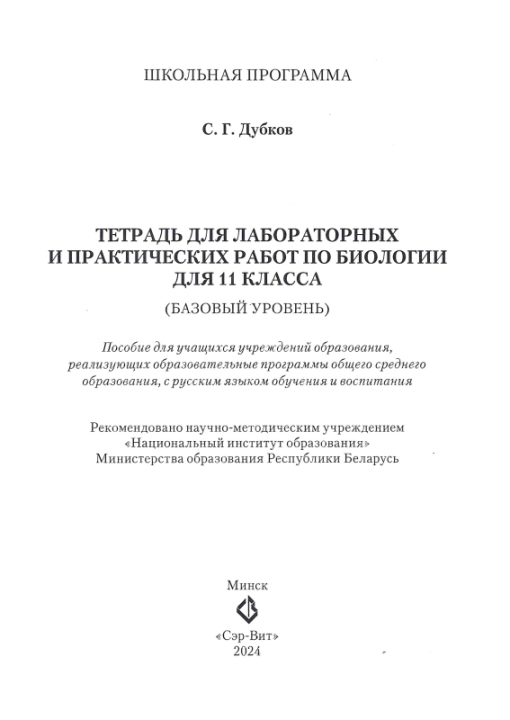 Биология. 11 класс. Тетрадь для лабораторных и практических работ по биологии для 11 класса. Базовый уровень. Школьная программа (2024) С.Г. Дубков, "Сэр-вит" С ГРИФОМ