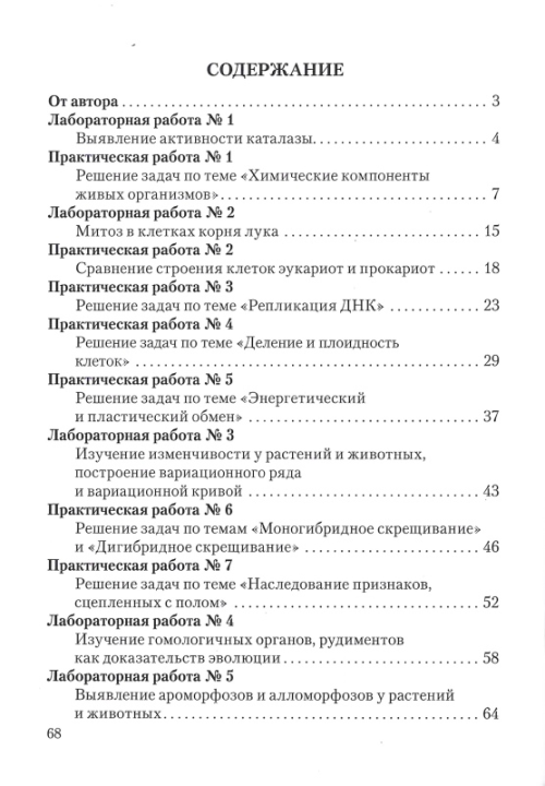 Биология. 11 класс. Тетрадь для лабораторных и практических работ по биологии для 11 класса. Базовый уровень. Школьная программа (2024) С.Г. Дубков, "Сэр-вит" С ГРИФОМ