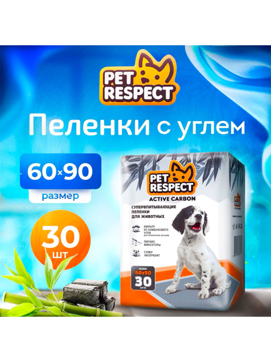 Пеленки для собак одноразовые с углем Pet Respect 60x90 см, 30 шт.