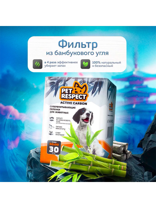 Пеленки для собак одноразовые с углем Pet Respect 60x90 см, 30 шт.