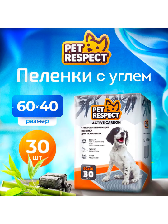 Пеленки для собак одноразовые с углем Pet Respect 60x40 см, 30 шт.