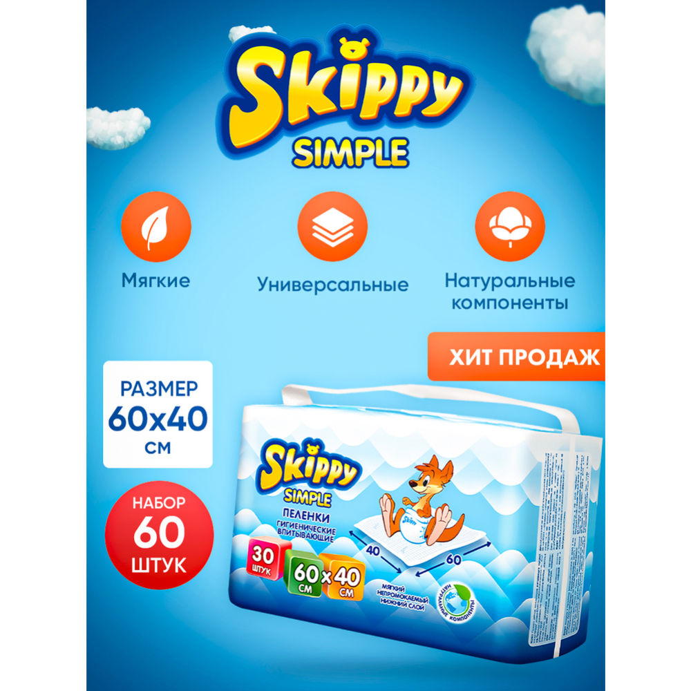 Пе­лен­ки од­но­ра­зо­вые дет­ские «Skippy» Simple Waterproof, 60x40 см, 60 шт