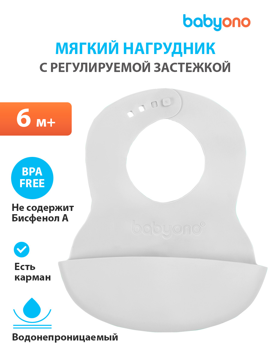 Нагрудник для кормления BabyOno, силиконовый, с регулируемой застежкой (арт. 835светло-серый)