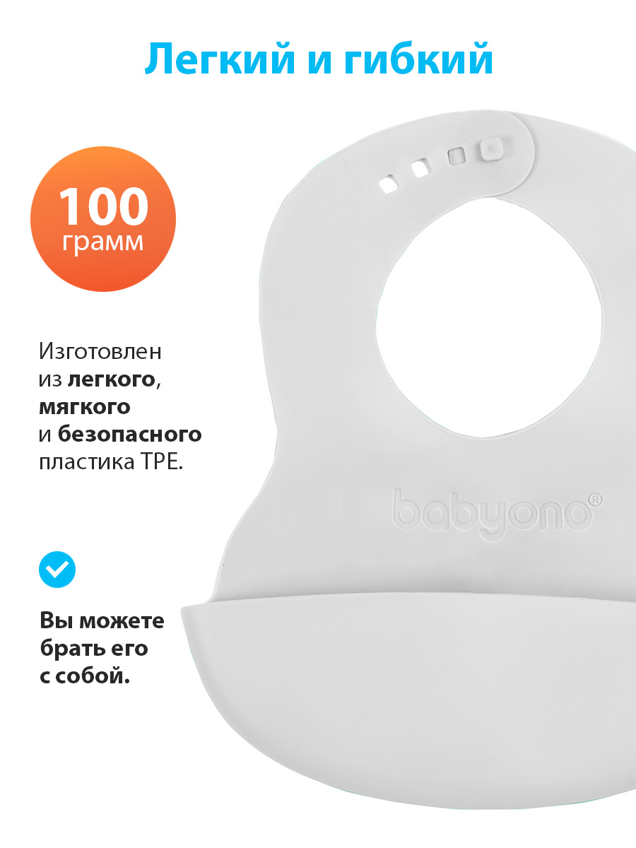 Нагрудник для кормления BabyOno, силиконовый, с регулируемой застежкой (арт. 835светло-серый)