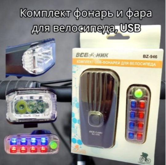 Фонарь велосипедный водонепроницаемый светодиодный велофонарь USB 2000 Lumen ВСАДНИК BZ-946