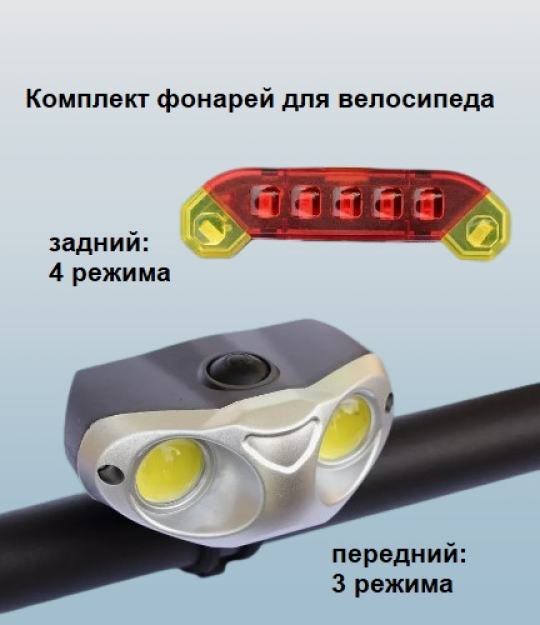 Фонарь велосипедный комплект фонарей для велосипеда передний и задний micro-USB Yemstza YM-T0203