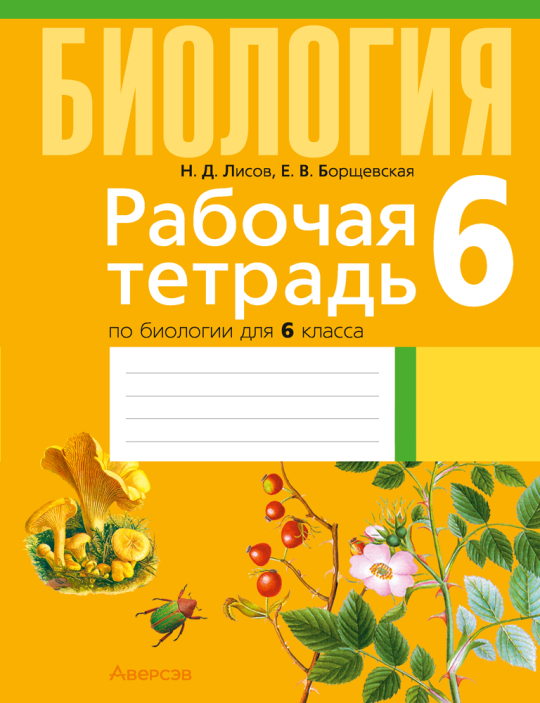 Биология.  6 кл. Рабочая тетрадь (тематические задания) / Лисов // 2024