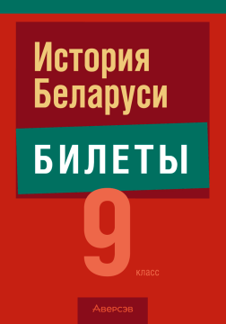 Экзамены. История Беларуси.  9 кл. Билеты / Панов // 2024