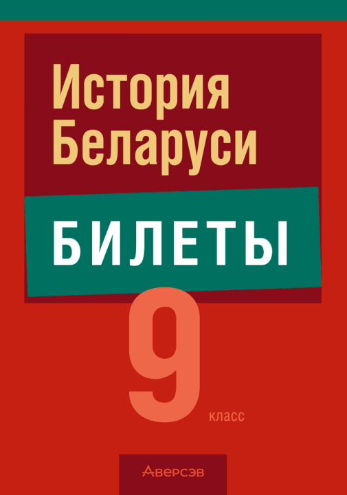 Экзамены. История Беларуси.  9 кл. Билеты / Панов // 2024