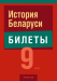 Экзамены. История Беларуси.  9 кл. Билеты / Панов // 2024