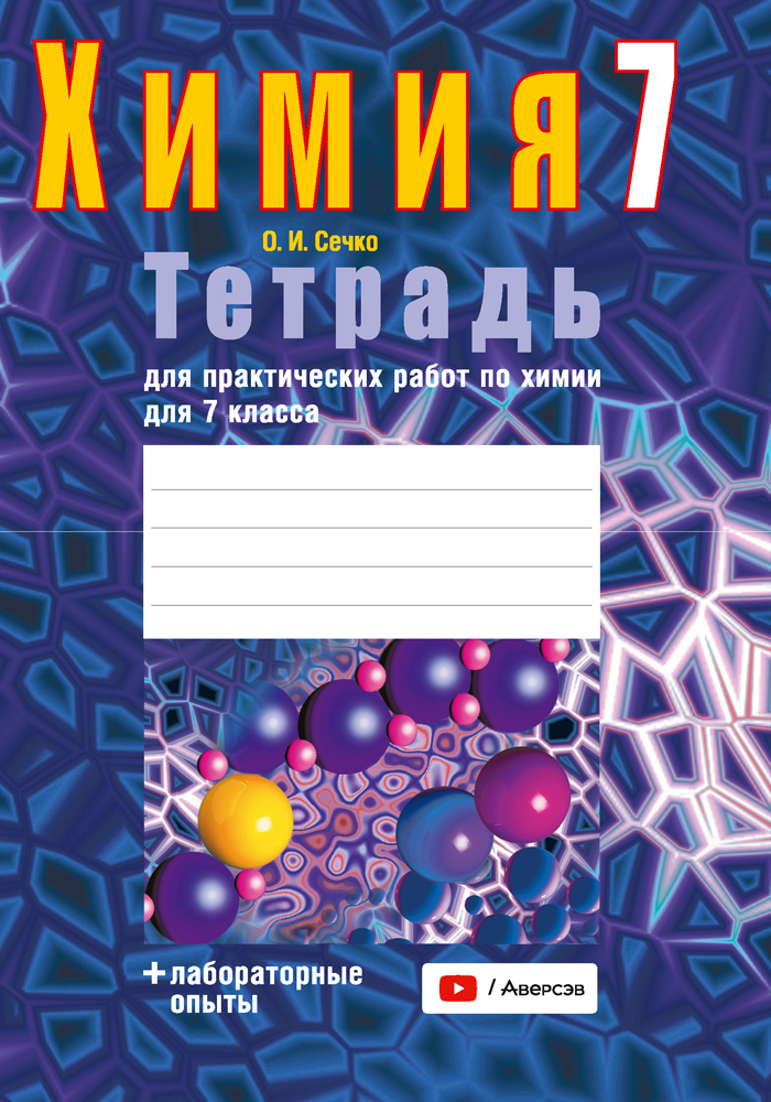 Химия.  7 кл. Тетрадь для практических работ (+ лабораторные опыты) / Сечко // 2024