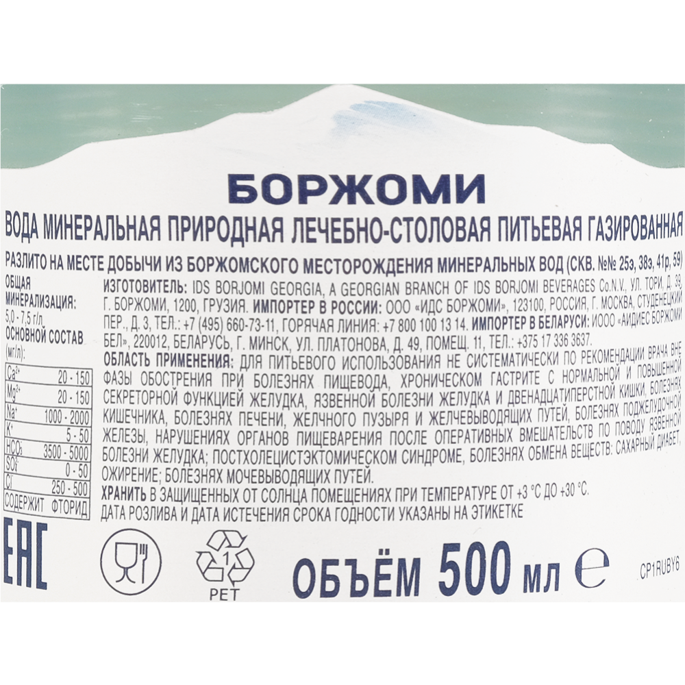 Вода минеральная «Borjomi» газированная, 0.5 л #1