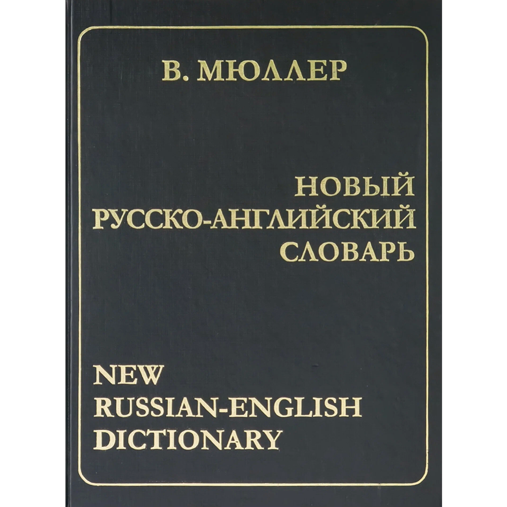 Книга «Новый русско-английский словарь» В. Мюллер.