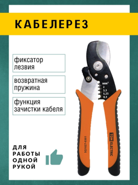 Кабелерез (Al до Ø11 мм.) с функц. зачистки изол., CR-V сталь, 170 мм, серия "МастерЭлектрик" TDM SQ1027-0301