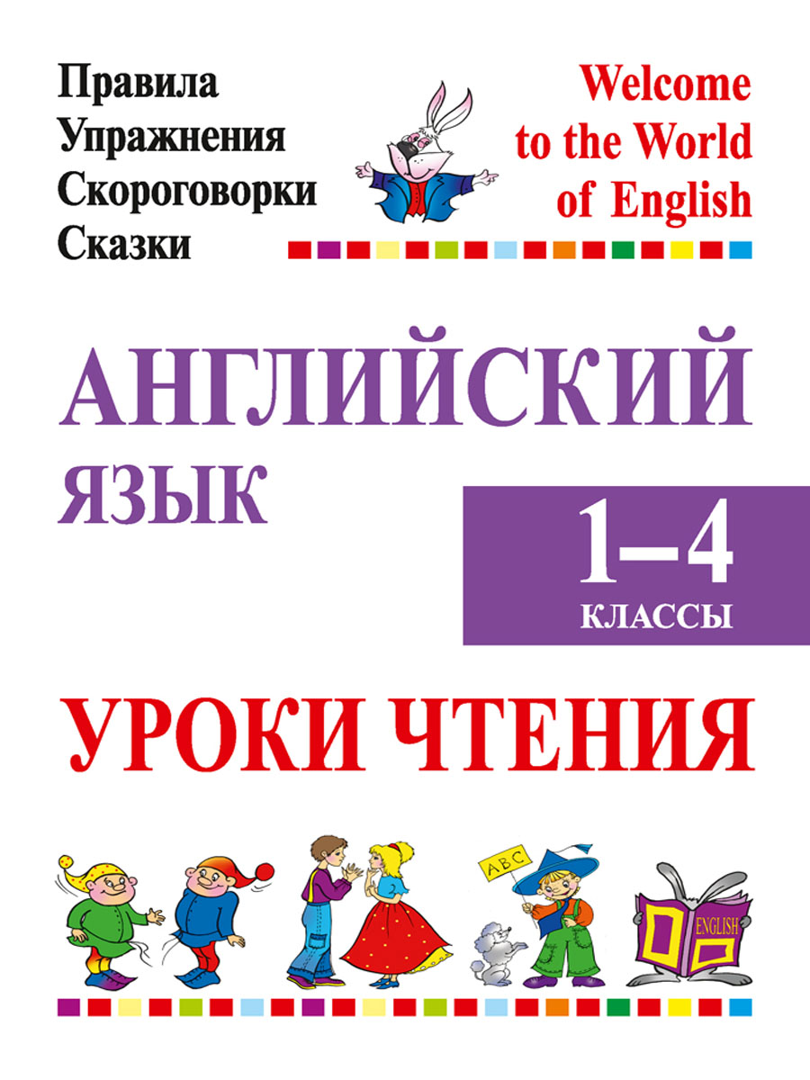 Английский язык. Уроки чтения. 1–4 классы. Правила, упражнения, скороговорки, сказки. 2024